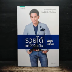 รวยได้แค่ใช้เงินเป็น - ฟลุค เกริกพล รูปที่ 1