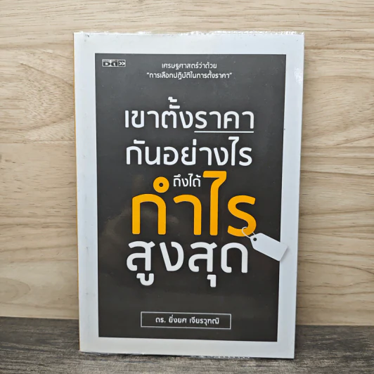 เขาตั้งราคากันอย่างไร ถึงได้กำไรสูงสุด - ยิ่งยศ เจียรวุฑฒิ รูปที่ 1