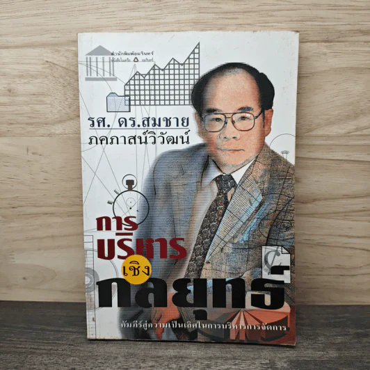 การบริหารเชิงกลยุทธ์ - รศ.ดร.สมชาย ภคภาสน์วิวัฒน์ รูปที่ 1