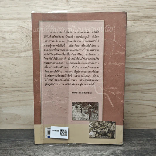 ไทยสิบสองปันนา เล่ม 1 - บุญช่วย ศรีสวัสดิ์ รูปที่ 5