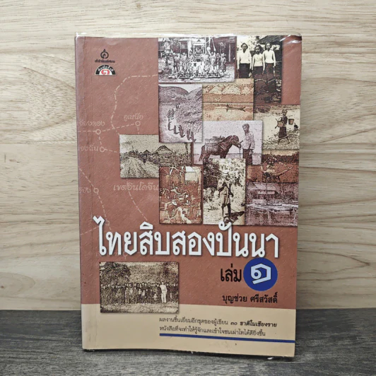 ไทยสิบสองปันนา เล่ม 1 - บุญช่วย ศรีสวัสดิ์ รูปที่ 1
