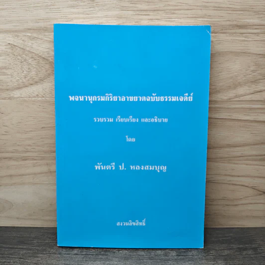 พจนานุกรมกิริยาอาขยาตฉบับธรรมเจดีย์ - พันตรี ป.หลงสมบุญ รูปที่ 1
