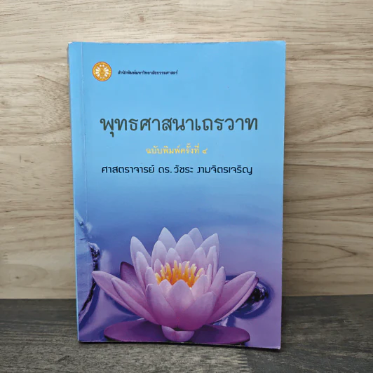 พุทธศาสนาเถรวาท - ศาสตราจารย์ ดร.วัชระ งามจิตรเจริญ รูปที่ 1