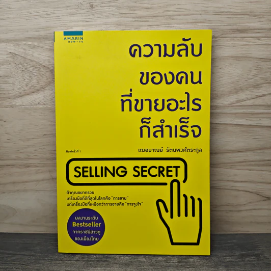 ความลับของคนที่ขายอะไรก็สำเร็จ - เฌอมาณย์ รัตนพงศ์ตระกูล รูปที่ 1