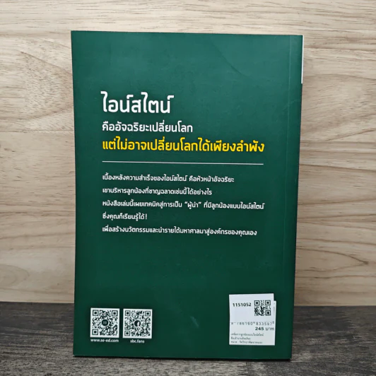 เหนือกว่าลูกน้องแบบไอน์สไตน์ คือ เจ้านายอัจฉริยะ - Robert Hromas, M.D. และ Christopher Hromas, Ph.D. รูปที่ 5