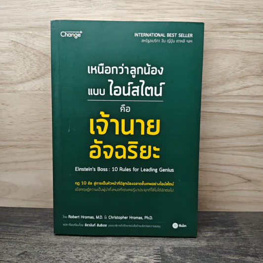 เหนือกว่าลูกน้องแบบไอน์สไตน์ คือ เจ้านายอัจฉริยะ - Robert Hromas, M.D. และ Christopher Hromas, Ph.D. รูปที่ 1