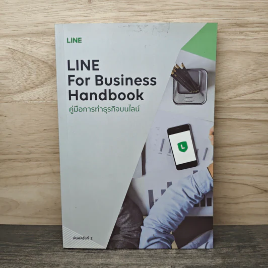 Line for Business Handbook คู่มือการทำธุรกิจบนไลน์ - มัณฑิตา จินดา รูปที่ 1