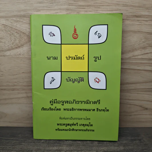 คู่มือจูฬอภิธรรมิกตรี - พระอธิการพรหมมาศ ธีรภทฺโท รูปที่ 1
