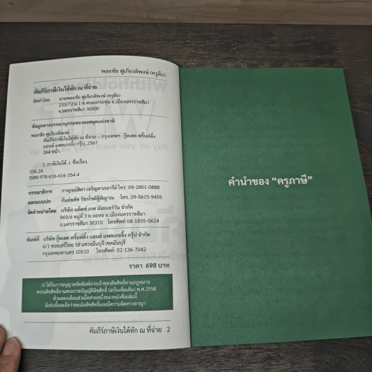 คัมภีร์ภาษีเงินได้หัก ณ ที่จ่าย - ครูต๊ะ กะ ภาษี รูปที่ 6