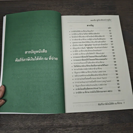 คัมภีร์ภาษีเงินได้หัก ณ ที่จ่าย - ครูต๊ะ กะ ภาษี รูปที่ 8