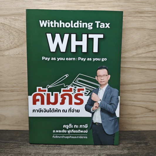 คัมภีร์ภาษีเงินได้หัก ณ ที่จ่าย - ครูต๊ะ กะ ภาษี รูปที่ 1