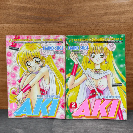 AKI อากิ สาวน้อยมหัศจรรย์ 2 เล่มจบ - Emiko Sugi รูปที่ 1