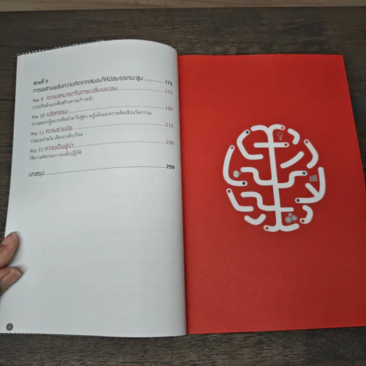 Future Brain : เปลี่ยนสมองทั้งที อย่ามีดีแค่ฉลาดขึ้น - Dr. Jenny Brockis รูปที่ 8