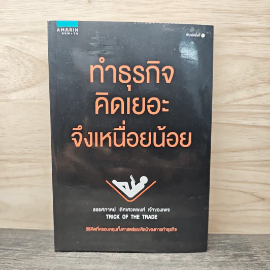 ทำธุรกิจคิดเยอะจึงเหนื่อยน้อย - ธรรศภาคย์ เลิศเศวตพงศ์ รูปที่ 1