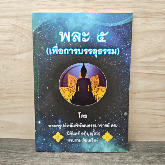 พละ 5 (เพื่อการบรรลุธรรม) - พระครูปลัดสัมพิพัฒนธรรมาจารย์ ตร. (นิรันดร์ อภิปุญโญ๋) รูปที่ 1