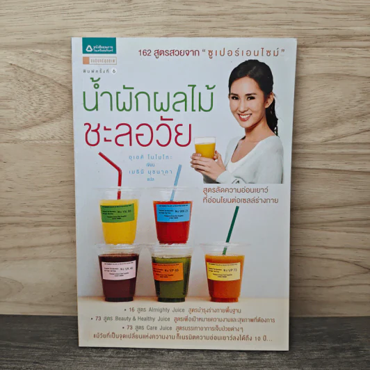 น้ำผักผลไม้ชะลอวัย 162 สูตรสวยจาก "ซูเปอร์เอนไซม์" - Momoko Ueki (อุเอคิ โมโมโกะ) รูปที่ 1