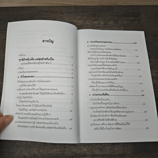 ทุกข์สำหรับเห็น สุขสำหรับเป็น - พระพรหมคุณาภรณ์ (ป.อ.ปยุตโต) รูปที่ 8