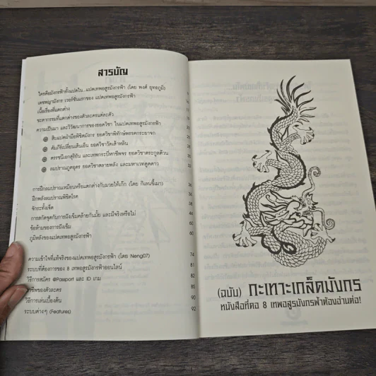 8 เทพอสูรมังกรฟ้า (ฉบับ) กะเทาะเกล็ดมังกร - น.นพรัตน์ รูปที่ 6