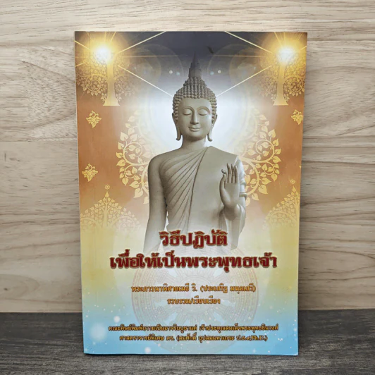 วิธีปฏิบัติเพื่อให้เป็นพระพุทธเจ้า รูปที่ 1