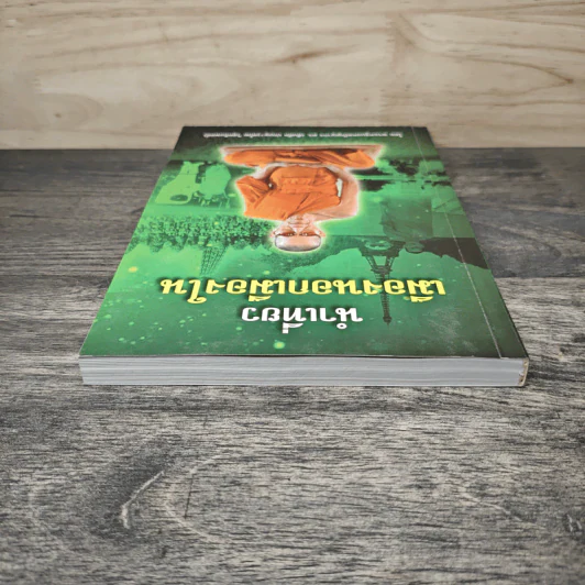 นำเที่ยว เมืองนอกเมืองใน เล่ม 1 - พระครูมงคลปัญญากร รูปที่ 4