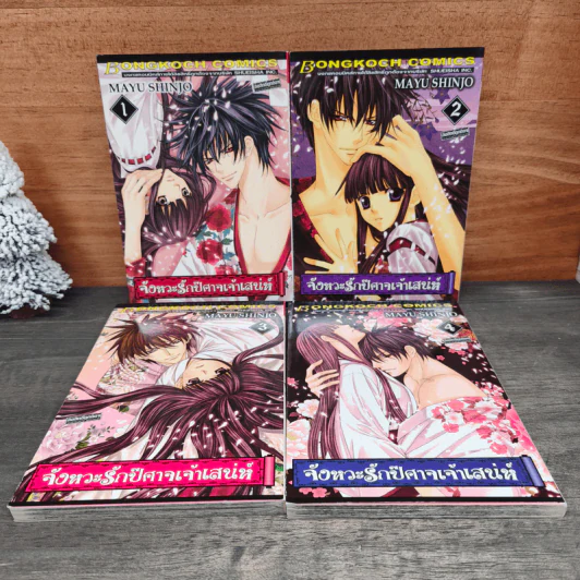 จังหวะรักปีศาจเจ้าเสน่ห์ เล่ม 1-4 - Mayu Shinjo รูปที่ 1