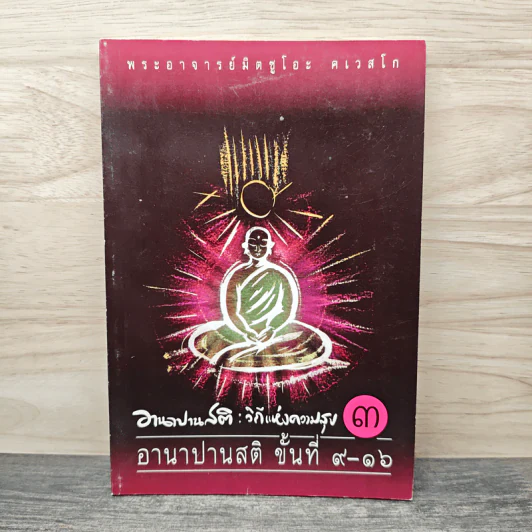อานาปานสติ : วิถีแห่งความสุข 3 อานาปานสติ ขั้นที่ 9-16 - พระอาจารย์มิตซูโอะ คเวสโก รูปที่ 1