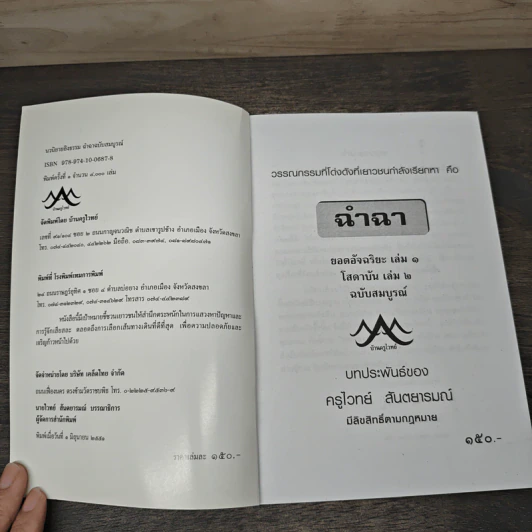 ฉำฉา ฉบับสมบูรณ์ - ครูโจทย์ สันตยารมณ์ รูปที่ 6