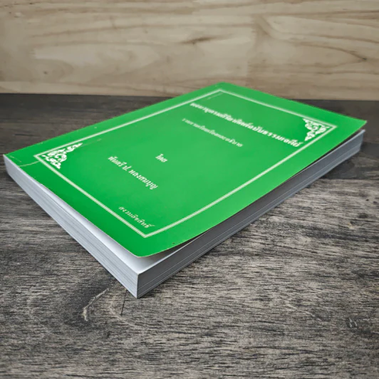 พจนานุกรมกิริยาอาขยาตฉบับธรรมเจดีย์ - พันตรี ป.หลงสมบุญ รูปที่ 3
