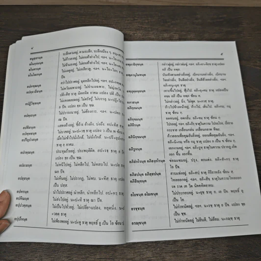 พจนานุกรมกิริยาอาขยาตฉบับธรรมเจดีย์ - พันตรี ป.หลงสมบุญ รูปที่ 7