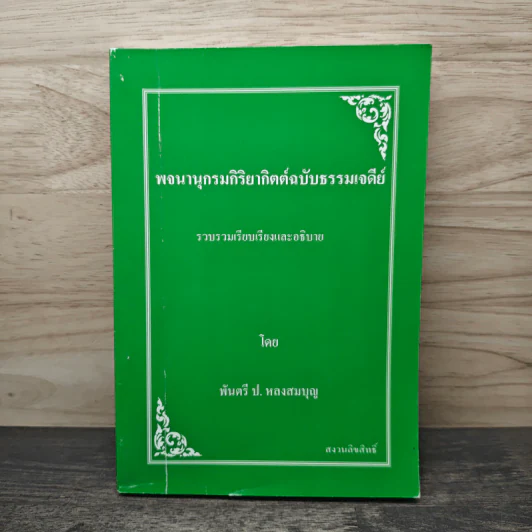พจนานุกรมกิริยาอาขยาตฉบับธรรมเจดีย์ - พันตรี ป.หลงสมบุญ รูปที่ 1