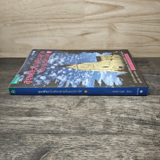 ลุยเดี่ยวไม่เดียวดายในอเมริกาใต้ เล่ม 1 - กิตติกานต์ อิศระ รูปที่ 2