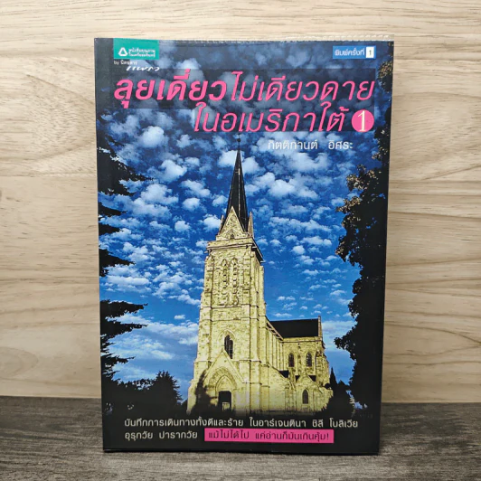 ลุยเดี่ยวไม่เดียวดายในอเมริกาใต้ เล่ม 1 - กิตติกานต์ อิศระ รูปที่ 1