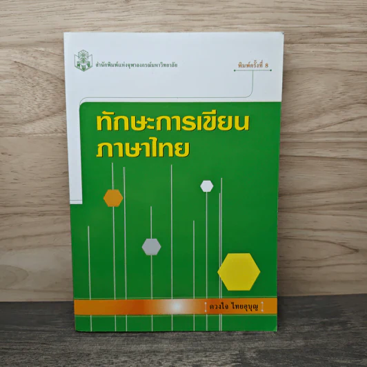 ทักษะการเขียนภาษาไทย - ดวงใจ ไทยบุญ รูปที่ 1