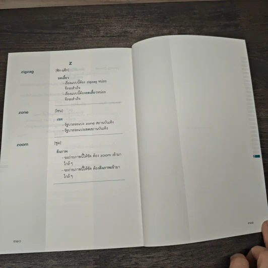 ศัพท์ต่างประเทศที่ใช้คำไทยแทนได้ เล่ม 1 รูปที่ 9