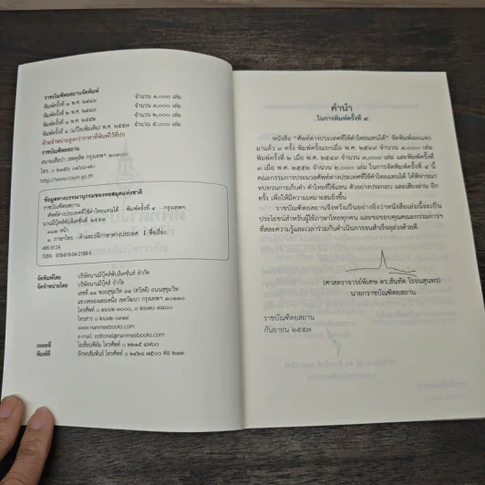 ศัพท์ต่างประเทศที่ใช้คำไทยแทนได้ เล่ม 1 รูปที่ 6