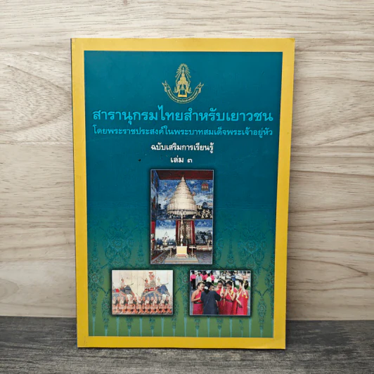 สารานุกรมไทยสำหรับเยาวชน ฉบับเสริมการเรียนรู้ เล่ม 3 รูปที่ 1