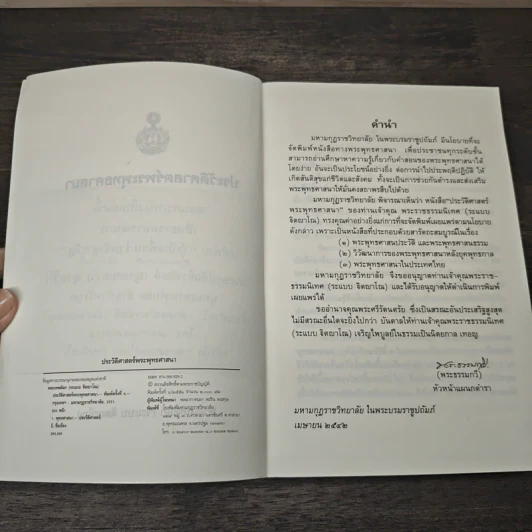 ประวัติศาสตร์พระพุทธศาสนา - พระเทพดิลก (ระแบบ ฐิตญาโณ) รูปที่ 6