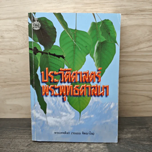 ประวัติศาสตร์พระพุทธศาสนา - พระเทพดิลก (ระแบบ ฐิตญาโณ) รูปที่ 1