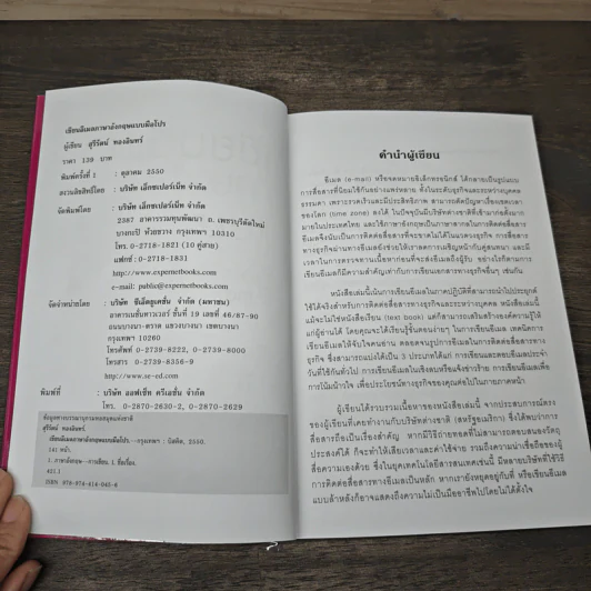 เขียนอีเมลภาษาอังกฤษแบบมือโปร Professional E-mail Writing - สุรีรัตน์ ทองอินทร์ รูปที่ 6