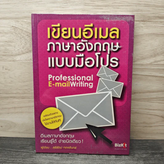 เขียนอีเมลภาษาอังกฤษแบบมือโปร Professional E-mail Writing - สุรีรัตน์ ทองอินทร์ รูปที่ 1