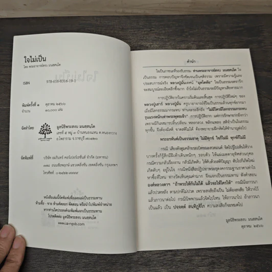 ใจไม่เป็น ถาม-ตอบปัญหาธรรม รูปที่ 6