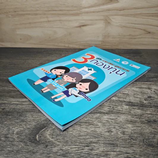 คู่มือ ถาม-ตอบ บูรณาการ 3 กองทุน รูปที่ 3