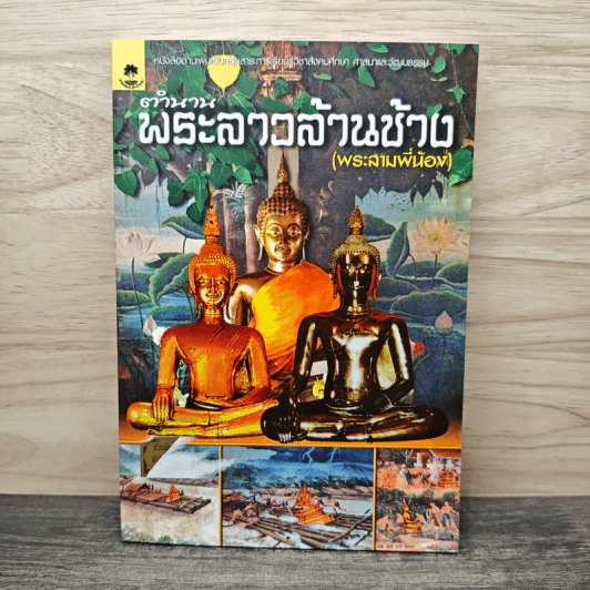 ตำนานพระลาวล้านช้าง (พระสามพี่น้อง) - อุดม เชยกีวงศ์ รูปที่ 1