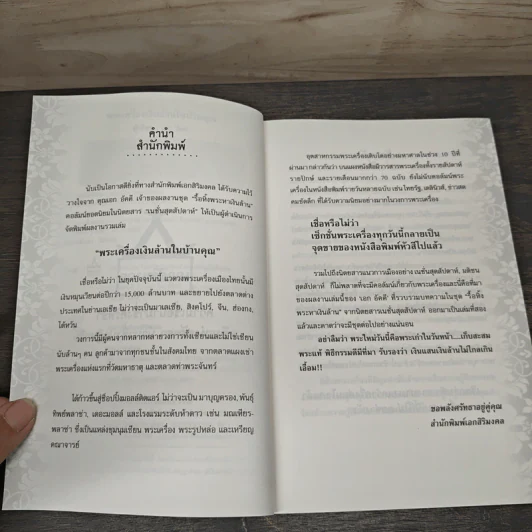 พระเครื่องเงินล้านในบ้านคุณ - เอก อัคคี รูปที่ 7