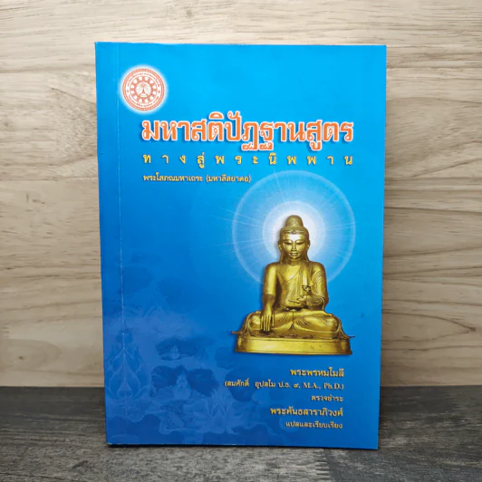 มหาสติปัฏฐานสูตร ทางสู่พระนิพพาน - พระพรหมโมลี รูปที่ 1