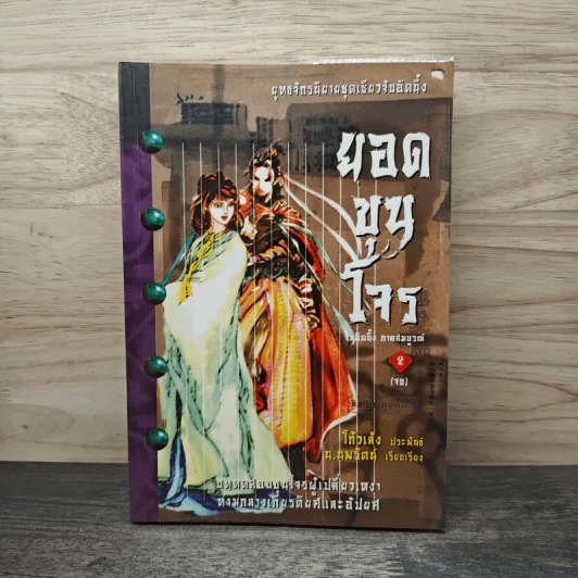 ยอดขุนโจร เล่ม 2 - น.นพรัตน์ รูปที่ 1
