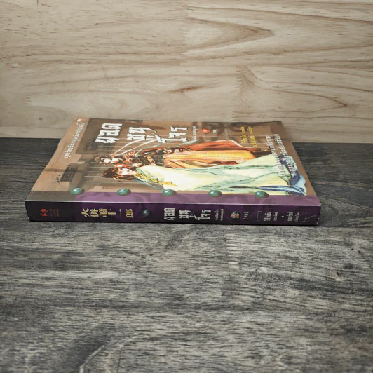 ยอดขุนโจร เล่ม 2 - น.นพรัตน์ รูปที่ 2