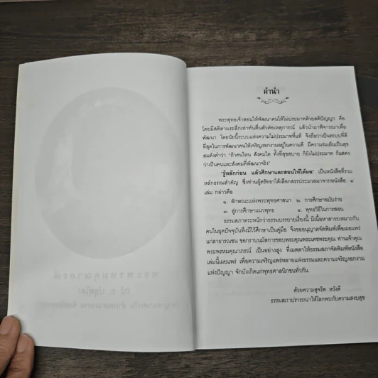 รู้หลักก่อนแล้วศึกษาและสอนให้ได้ผล - พระพรหมคุณาภรณ์ รูปที่ 6
