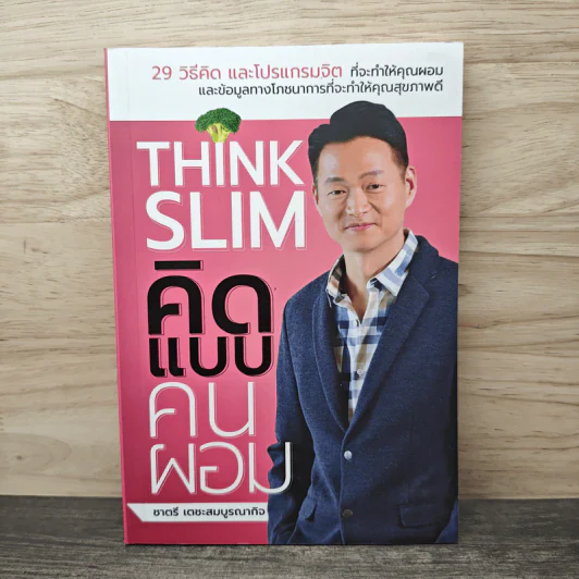 Think Slim คิดแบบคนผอม - ชาตรี เตชะสมบูรณากิจ รูปที่ 1