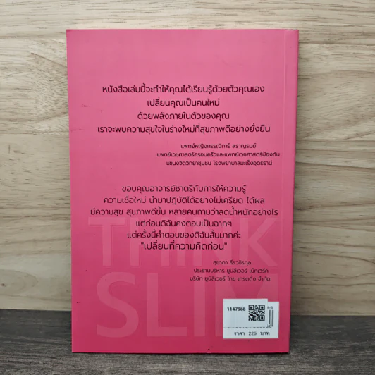 Think Slim คิดแบบคนผอม - ชาตรี เตชะสมบูรณากิจ รูปที่ 5